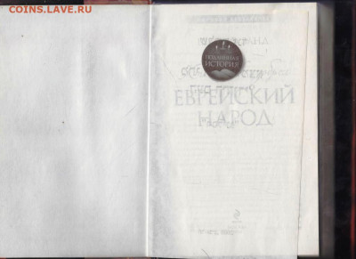ШЛОМО ЗАНД ЕВРЕЙСКИЙ НАРОД до 21.01.22 г. в 23.00 - 008