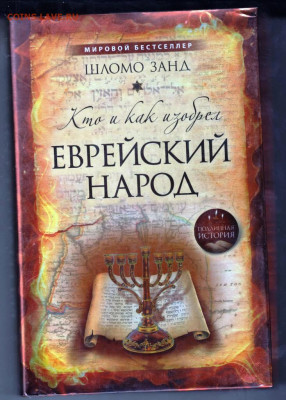 ШЛОМО ЗАНД ЕВРЕЙСКИЙ НАРОД до 21.01.22 г. в 23.00 - 012