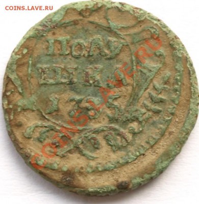 Полушка 1735 г. Оценка. - Полушка.JPG
