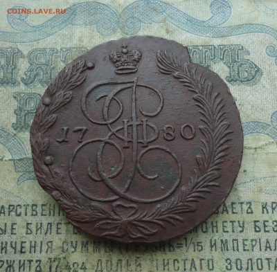 5 копеек 1780 года ем. До 19.01.22. - DSC07670.JPG