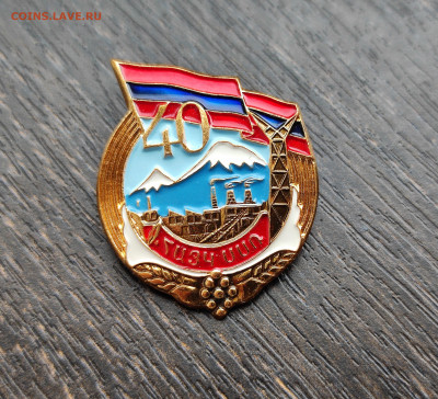 40 лет Армянской ССР ЛМД Тяж. мет Эмаль до 21.1 22:10 - IMG_20220112_150124