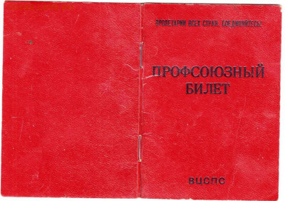 ПРОФСОЮЗНЫЙ БИЛЕТ 1984 г. до 21.01.22 г. в 23.00 - 020