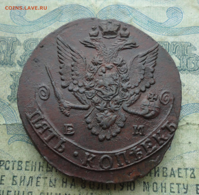5 копеек 1783 года ем. До 19.01.22. - DSC07740.JPG