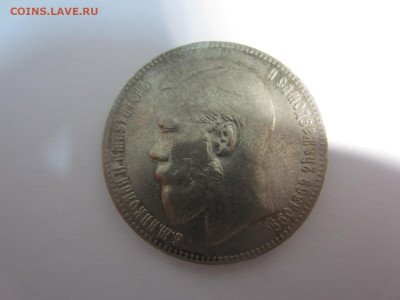 1 рубль 1899 на подлинность - IMG_2579.JPG