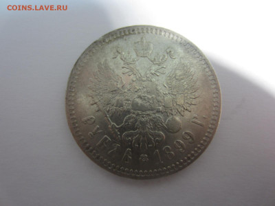 1 рубль 1899 на подлинность - IMG_2580.JPG