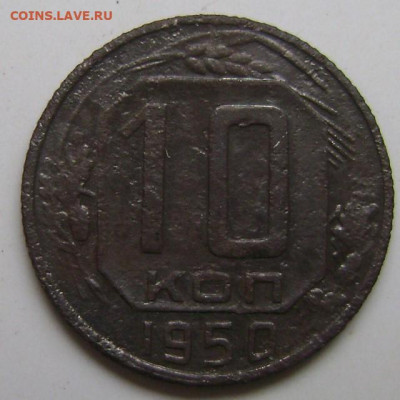 10 копеек 1950 год шт.1.31 А - DSC05616   10 50  рев
