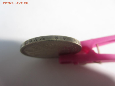 1 рубль 1899 на подлинность - IMG_2582.JPG