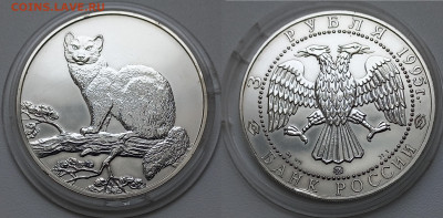 3 рубля 1995 Соболь до 19.01.2022 в (22-00 мск) - 3 рубля соболь