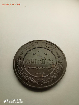 1 копейка состояние 1913 до 21.01.22 22.00мск - IMG_20220115_212054