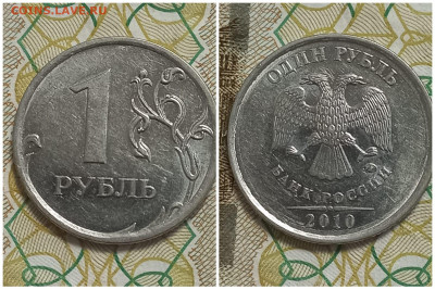 1 рубль 2010 ммд (помощь при определении штемпеля) - IMG-20220115-WA0000