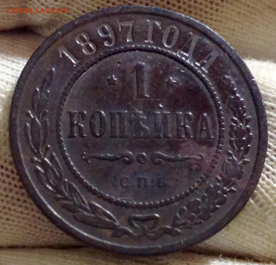 1 копейка 1897 год , до 22:10МСК , 18янв. - IMG_1911.JPG