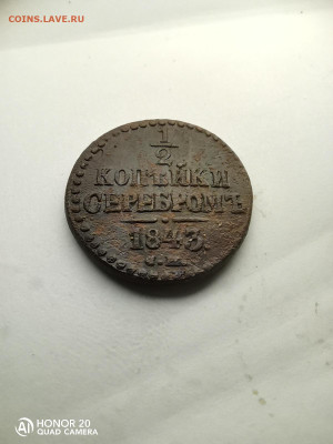 2 копейки серебромъ 1843 до 21.01.22 22.00мск - IMG_20220115_222436
