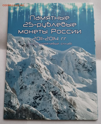 Набор полный 25 р. монеты 2011-14 Сочи в альбоме до 21.1.22 - IMG_20220115_135701