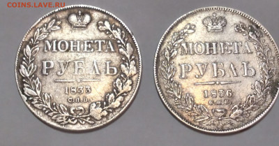 Два рубля Николая 1 1833, 1836г. до 19.01.2022г. 22:00 - 20220115_203742