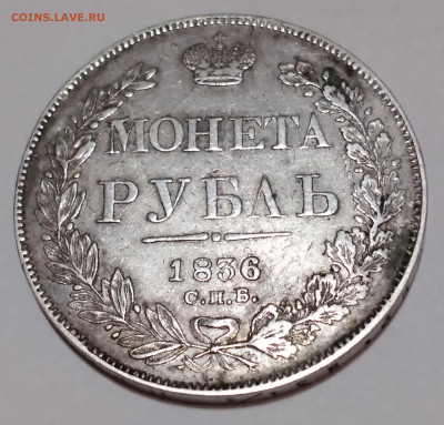 Два рубля Николая 1 1833, 1836г. до 19.01.2022г. 22:00 - 20220115_202553