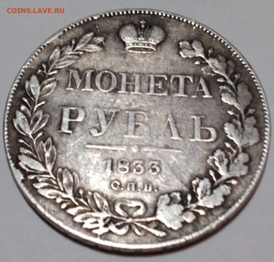 Два рубля Николая 1 1833, 1836г. до 19.01.2022г. 22:00 - 20220115_202437