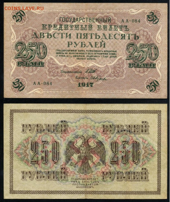 250 рублей 1917 Серия АА все 13 кассиров до  22 01 22 - АА 084