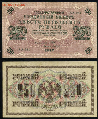 250 рублей 1917 Серия АА все 13 кассиров до  22 01 22 - АА 083