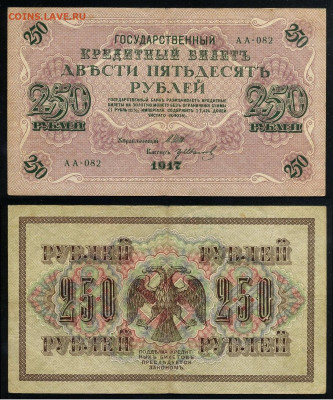 250 рублей 1917 Серия АА все 13 кассиров до  22 01 22 - АА 082