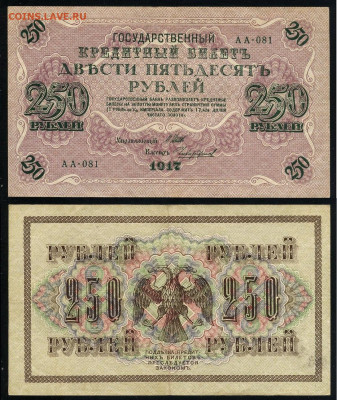 250 рублей 1917 Серия АА все 13 кассиров до  22 01 22 - АА 081