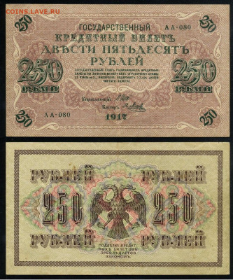250 рублей 1917 Серия АА все 13 кассиров до  22 01 22 - АА 080