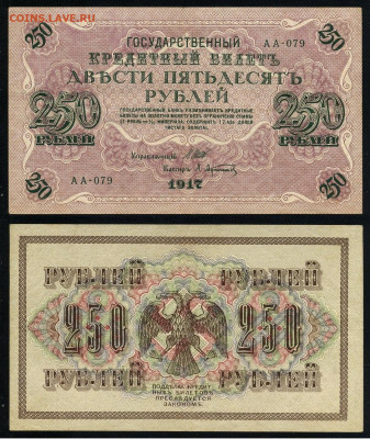 250 рублей 1917 Серия АА все 13 кассиров до  22 01 22 - АА 079
