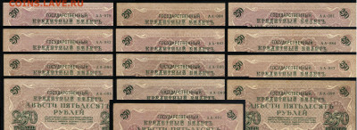 250 рублей 1917 Серия АА все 13 кассиров до  22 01 22 - 1