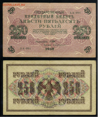 250 рублей 1917 Серия АА все 13 кассиров до  22 01 22 - АА 091