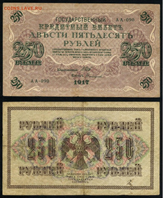 250 рублей 1917 Серия АА все 13 кассиров до  22 01 22 - АА 090