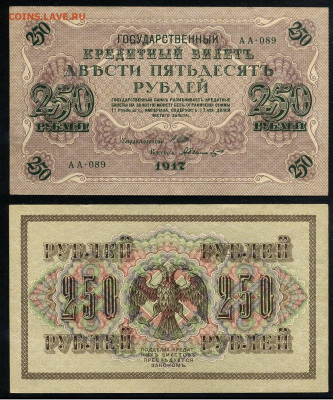 250 рублей 1917 Серия АА все 13 кассиров до  22 01 22 - АА 089