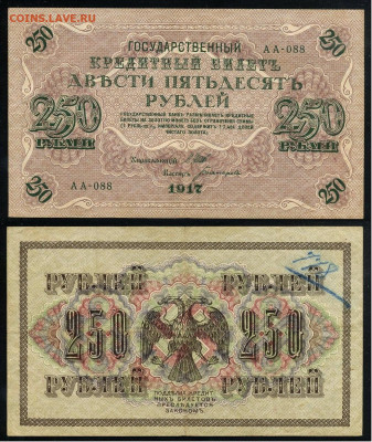 250 рублей 1917 Серия АА все 13 кассиров до  22 01 22 - АА 088