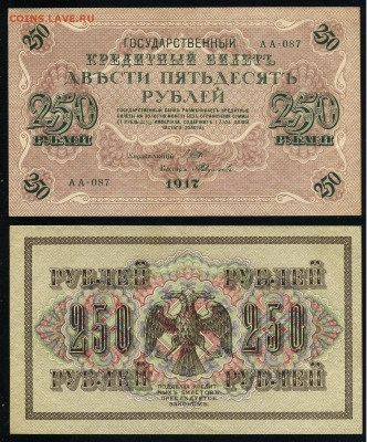 250 рублей 1917 Серия АА все 13 кассиров до  22 01 22 - АА 087