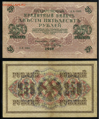 250 рублей 1917 Серия АА все 13 кассиров до  22 01 22 - АА 086