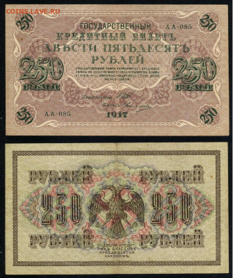 250 рублей 1917 Серия АА все 13 кассиров до  22 01 22 - АА 085