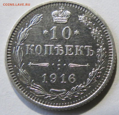 10 копеек 1916 Осака  до 18.01 22 - IMG_4565.JPG