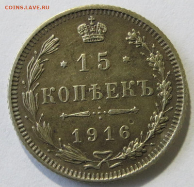 15 копеек 1916 Осака до 18.01 22 - IMG_4570.JPG