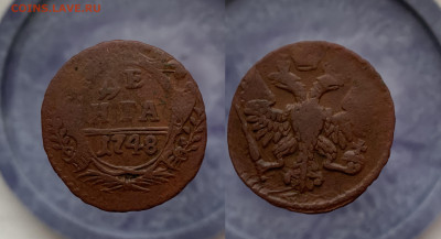 Денга (10 шт) 1748 год до 20.01.2022 в 22:00 мск - д48-1