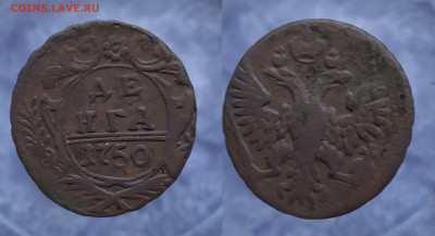 Денга (10 шт) 1750 год до 20.01.2022 в 22:00 мск - д50-5