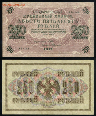 250 рублей 1917 Серия АБ все 13 кассиров до  22 01 22 - АБ 148