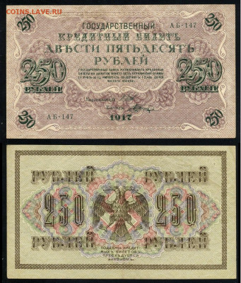 250 рублей 1917 Серия АБ все 13 кассиров до  22 01 22 - АБ 147