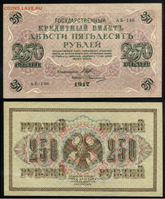 250 рублей 1917 Серия АБ все 13 кассиров до  22 01 22 - АБ 146