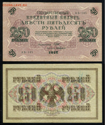 250 рублей 1917 Серия АБ все 13 кассиров до  22 01 22 - АБ 145
