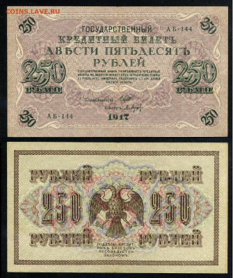 250 рублей 1917 Серия АБ все 13 кассиров до  22 01 22 - АБ 144