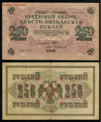 250 рублей 1917 Серия АБ все 13 кассиров до  22 01 22 - АБ 155