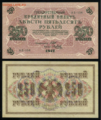 250 рублей 1917 Серия АБ все 13 кассиров до  22 01 22 - АБ 154