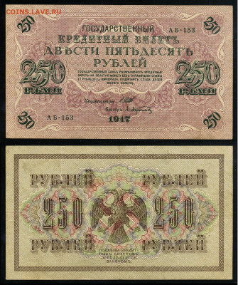 250 рублей 1917 Серия АБ все 13 кассиров до  22 01 22 - АБ 153