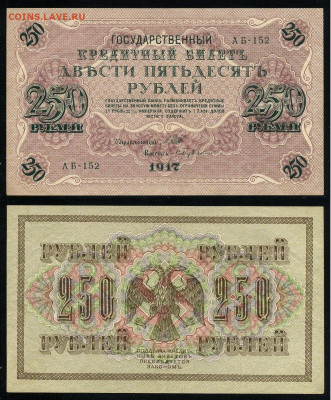 250 рублей 1917 Серия АБ все 13 кассиров до  22 01 22 - АБ 152
