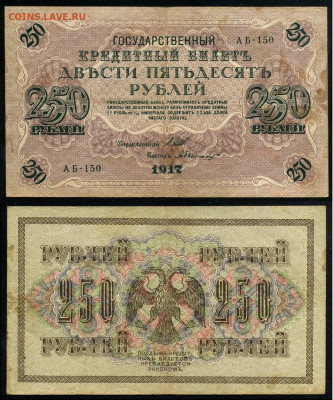 250 рублей 1917 Серия АБ все 13 кассиров до  22 01 22 - АБ 150