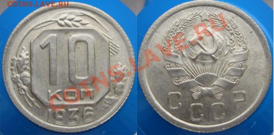 10 КОПЕЕК 1936 ШТЕМПЕЛЬНАЯ! - до 9 ноября 22.00 - 10k1936f