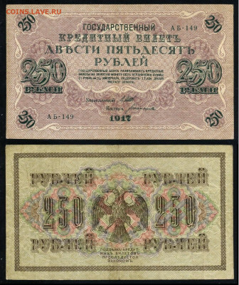 250 рублей 1917 Серия АБ все 13 кассиров до  22 01 22 - АБ 149